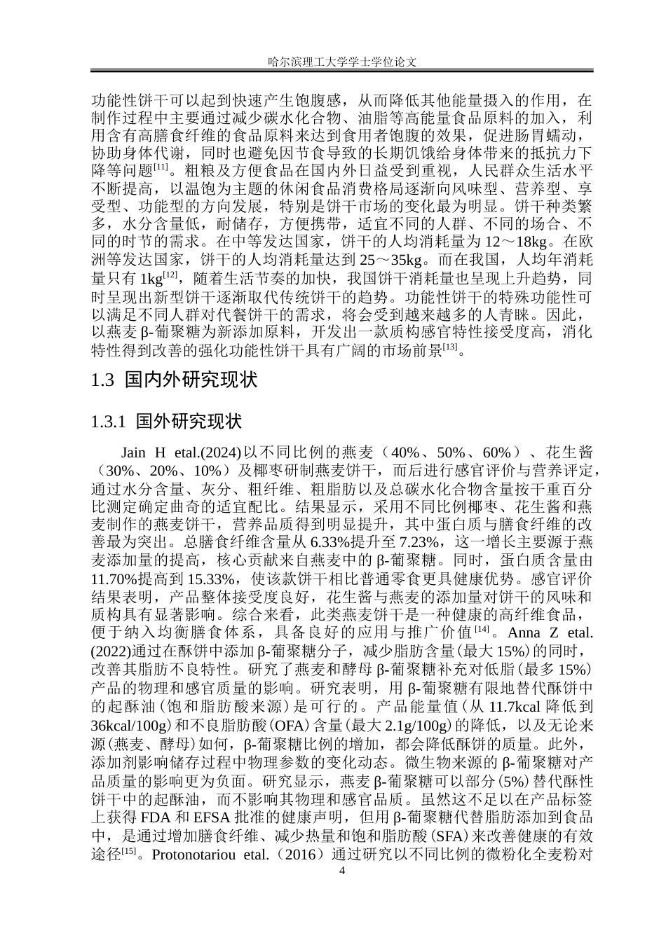 26年WP食品科学与工程(荣成) 燕麦β-葡聚糖强化全麦饼干加工工艺研究22.16-AI16.19_1.doc_第9页