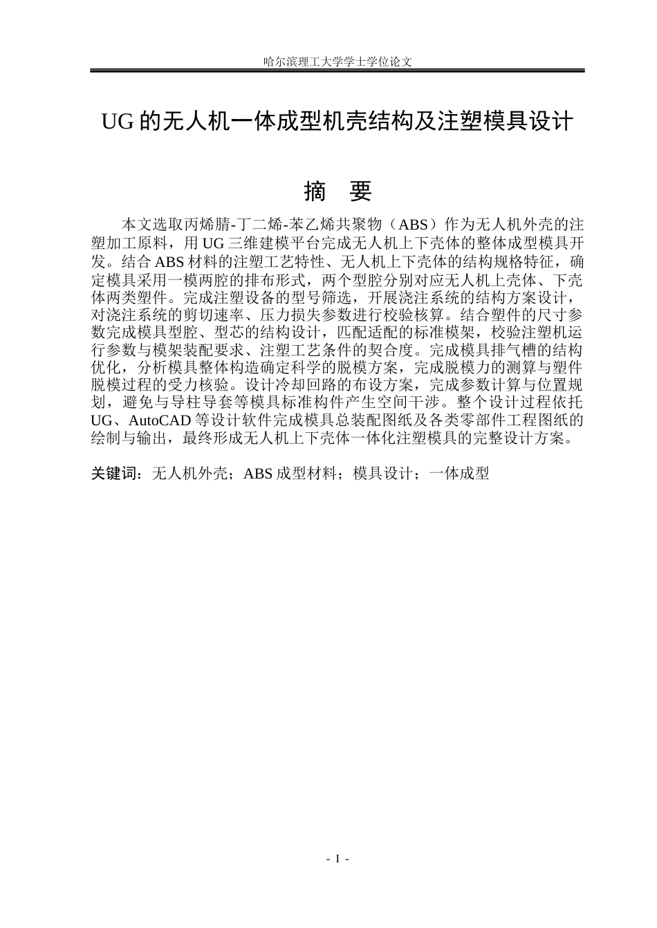 26年WP材料成型及控制工程 基于UG的无人机一体成型机壳结构及注塑模具设计22.56-AI18.67_1(21692字).docx_第1页