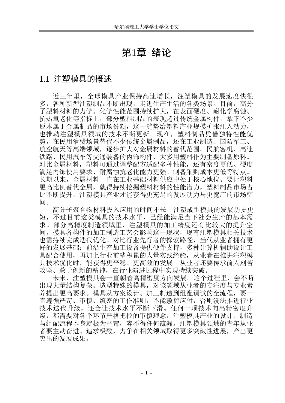 26年WP材料成型及控制工程 基于UG的无人机一体成型机壳结构及注塑模具设计22.56-AI18.67_1(21692字).docx_第6页
