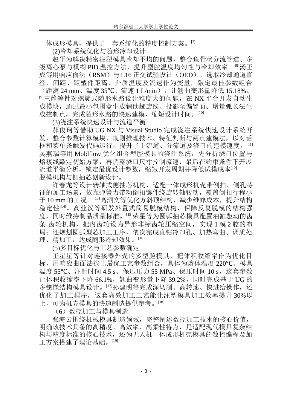 26年WP材料成型及控制工程 基于UG的无人机一体成型机壳结构及注塑模具设计22.56-AI18.67_1(21692字).docx_第8页