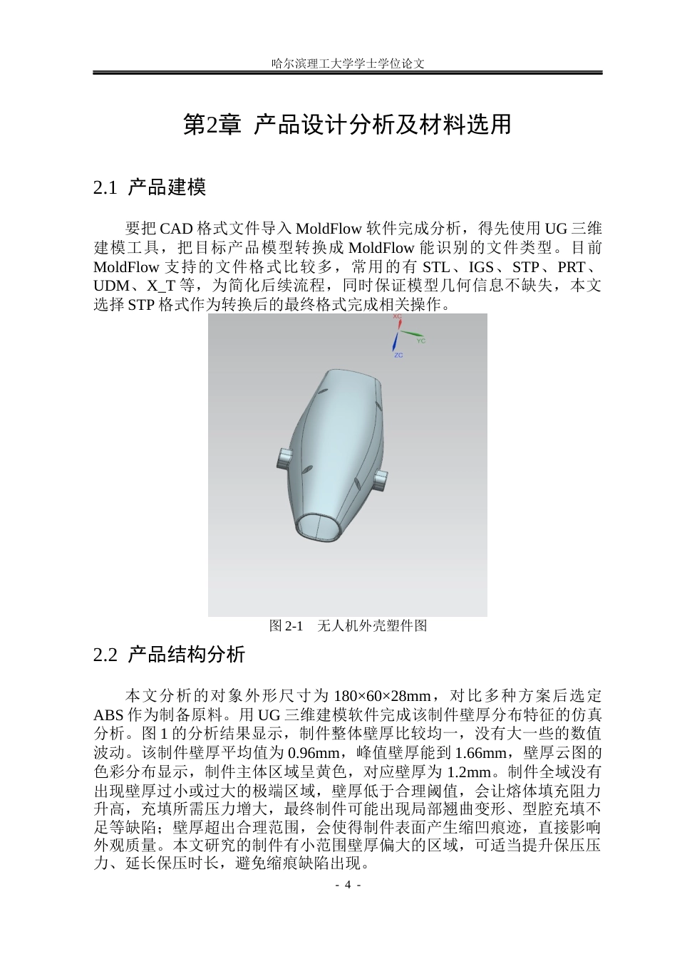 26年WP材料成型及控制工程 基于UG的无人机一体成型机壳结构及注塑模具设计22.56-AI18.67_1(21692字).docx_第9页