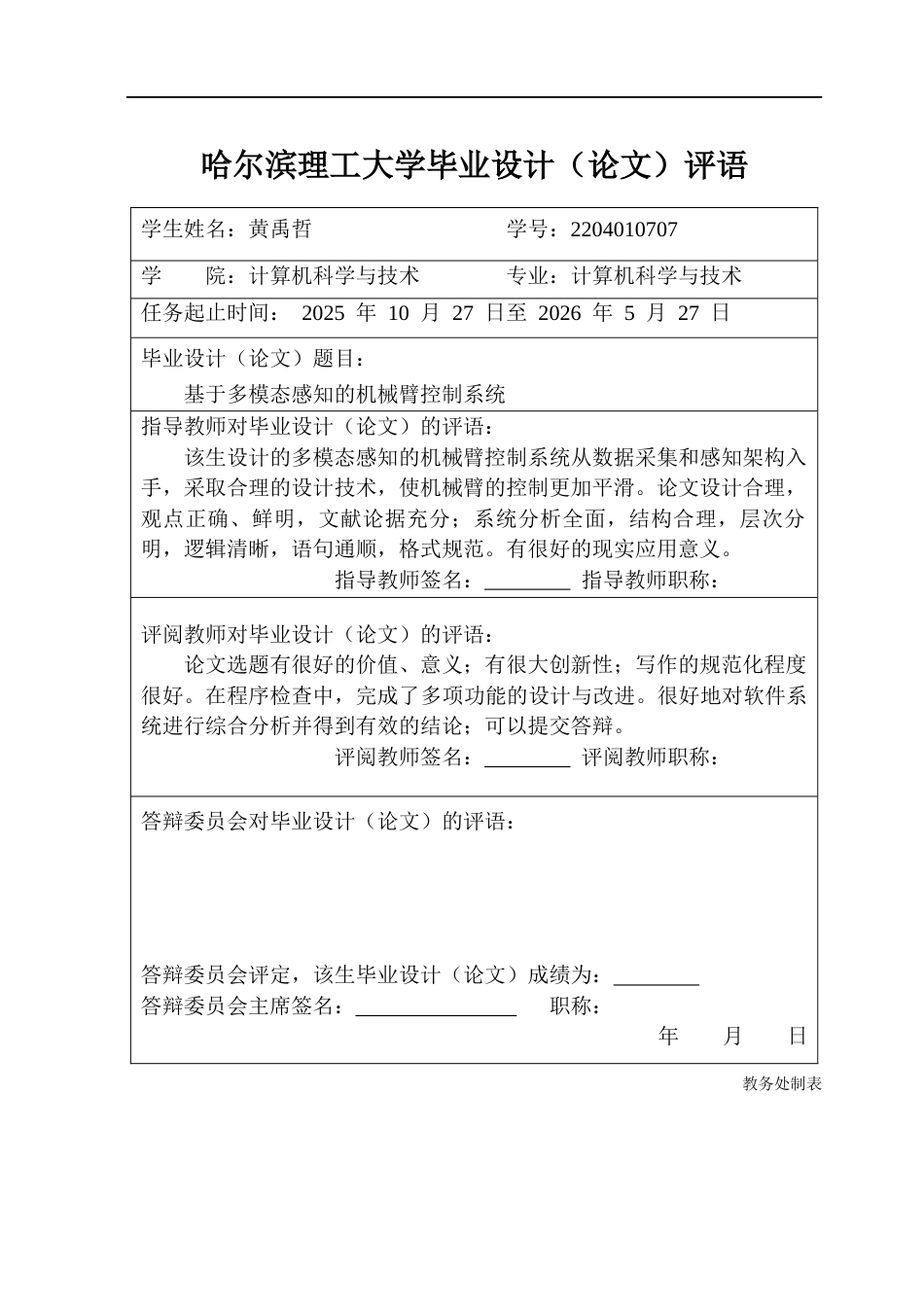 26年WP计算机科学与技术 基于多模态感知的机械臂控制系统0.7-AI6.78(46643字).docx_第1页