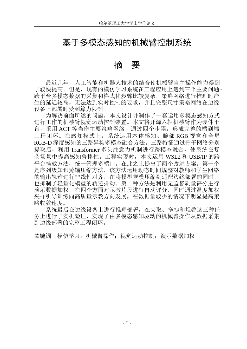 26年WP计算机科学与技术 基于多模态感知的机械臂控制系统0.7-AI6.78(46643字).docx_第3页
