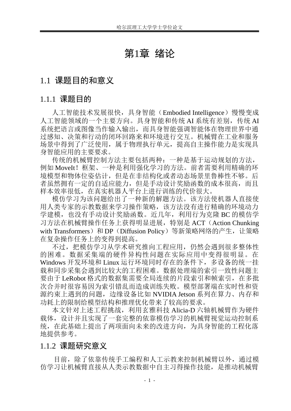 26年WP计算机科学与技术 基于多模态感知的机械臂控制系统0.7-AI6.78(46643字).docx_第9页