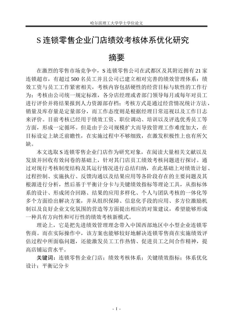 26年WP人力资源管理 S连锁零售企业绩效考核体系优化研究6.37-AI23.96_1(36763字).docx_第1页
