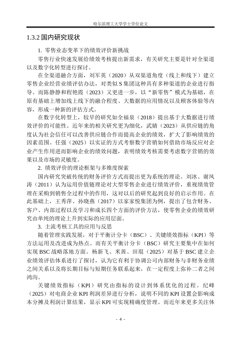 26年WP人力资源管理 S连锁零售企业绩效考核体系优化研究6.37-AI23.96_1(36763字).docx_第10页