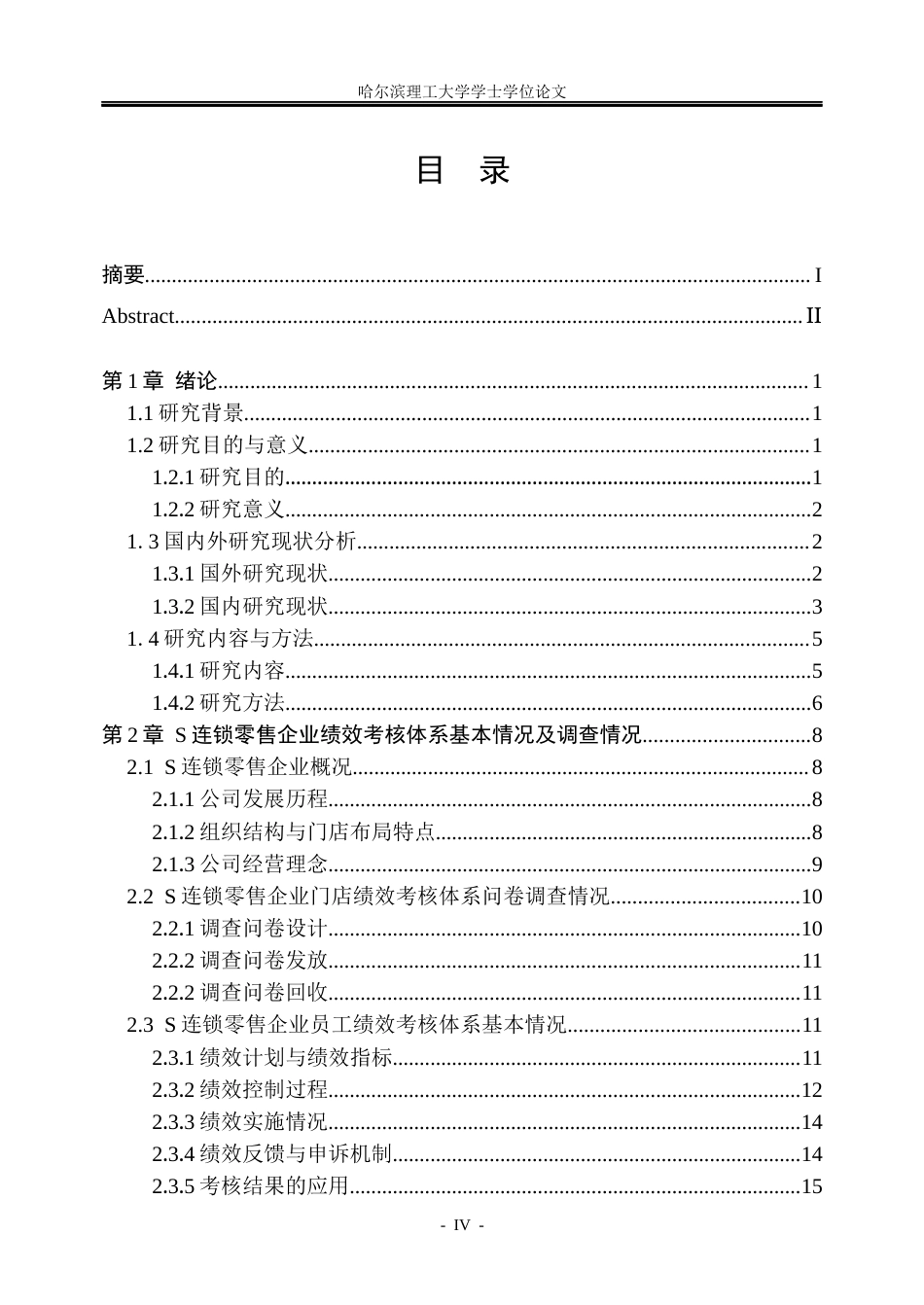 26年WP人力资源管理 S连锁零售企业绩效考核体系优化研究6.37-AI23.96_1(36763字).docx_第4页
