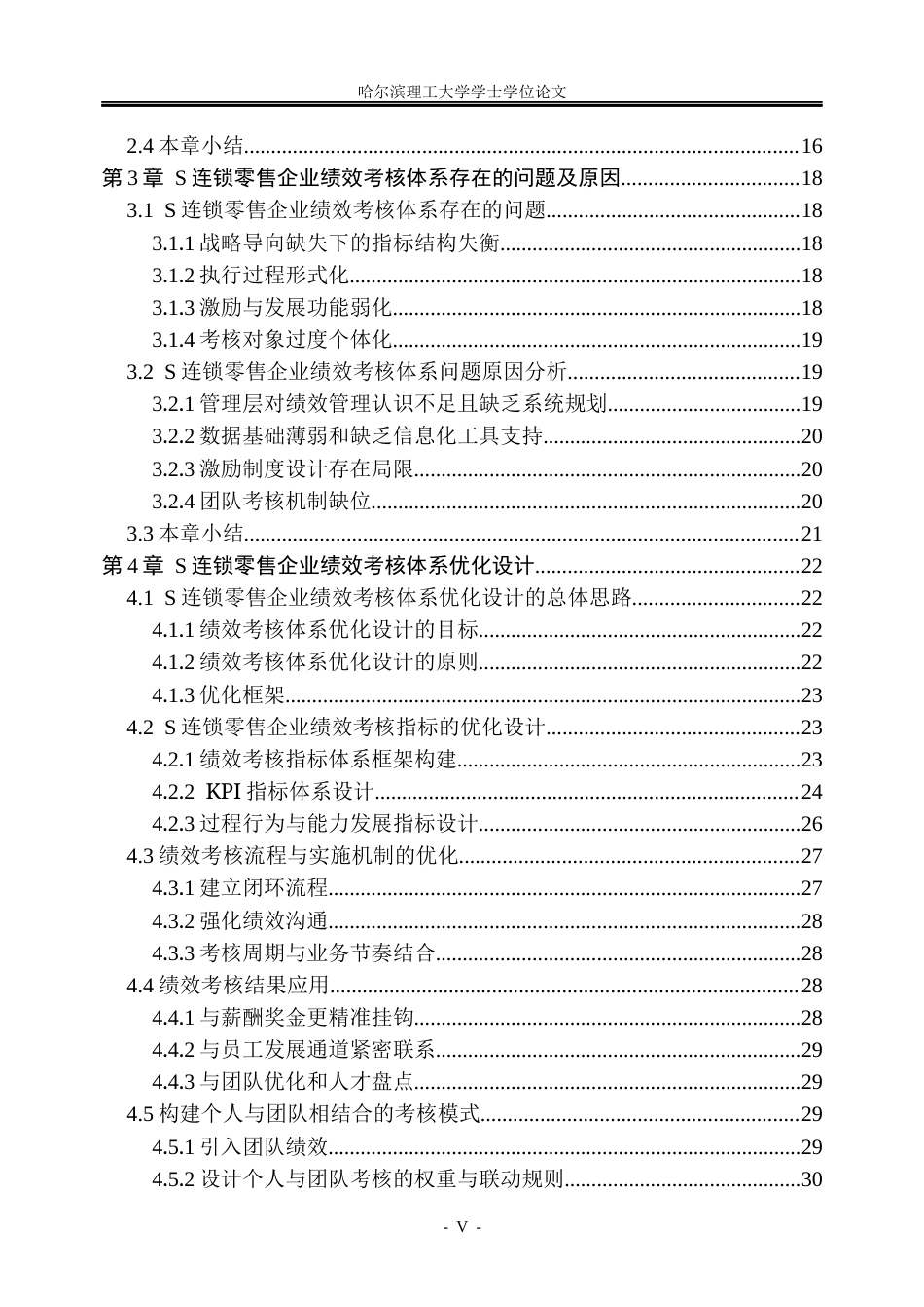 26年WP人力资源管理 S连锁零售企业绩效考核体系优化研究6.37-AI23.96_1(36763字).docx_第5页