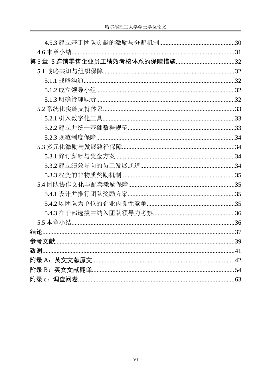 26年WP人力资源管理 S连锁零售企业绩效考核体系优化研究6.37-AI23.96_1(36763字).docx_第6页
