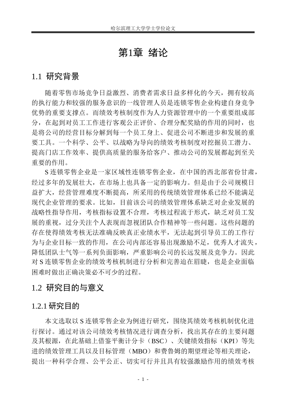 26年WP人力资源管理 S连锁零售企业绩效考核体系优化研究6.37-AI23.96_1(36763字).docx_第7页