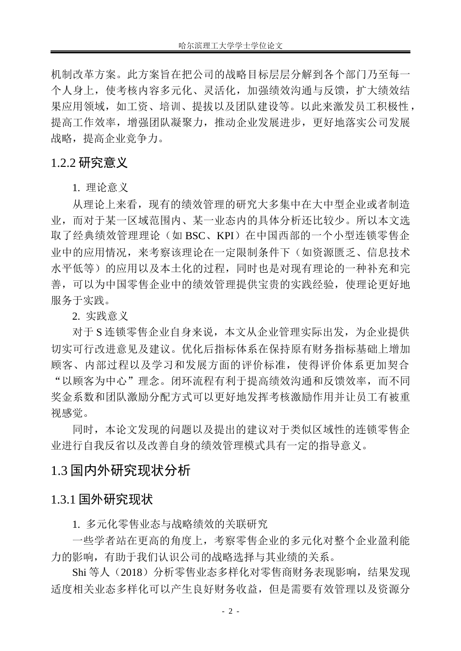 26年WP人力资源管理 S连锁零售企业绩效考核体系优化研究6.37-AI23.96_1(36763字).docx_第8页