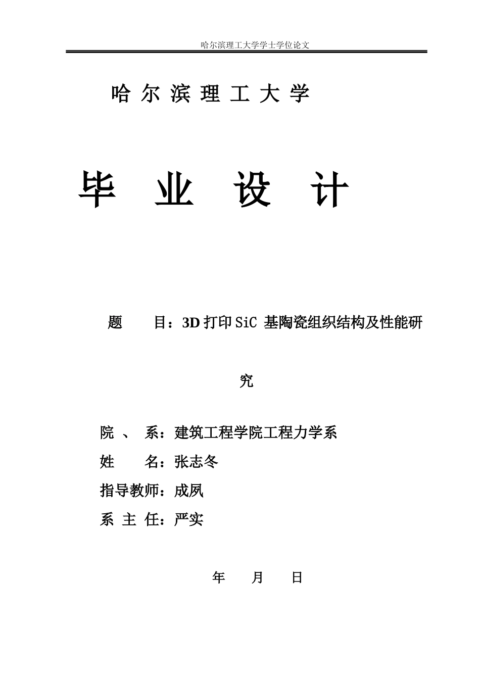 26年WP工程力学 3D打印SiC基陶瓷弯曲性能数值模拟7.51-AI19.27(27146字).docx_第1页