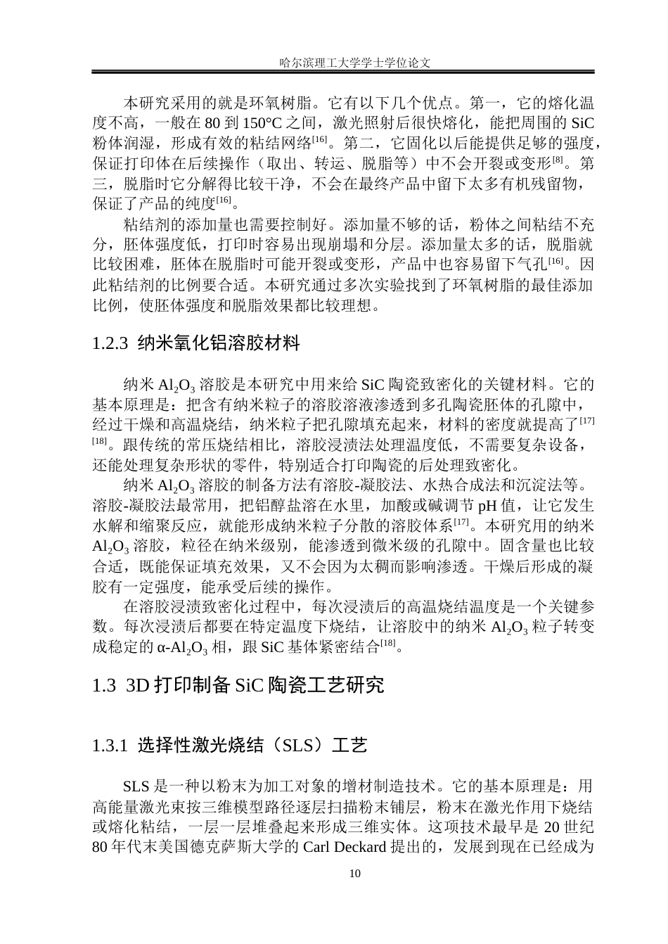 26年WP工程力学 3D打印SiC基陶瓷弯曲性能数值模拟7.51-AI19.27(27146字).docx_第10页