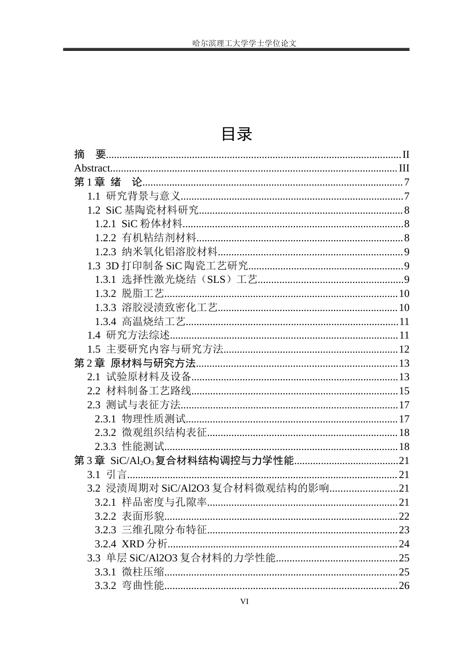 26年WP工程力学 3D打印SiC基陶瓷弯曲性能数值模拟7.51-AI19.27(27146字).docx_第6页