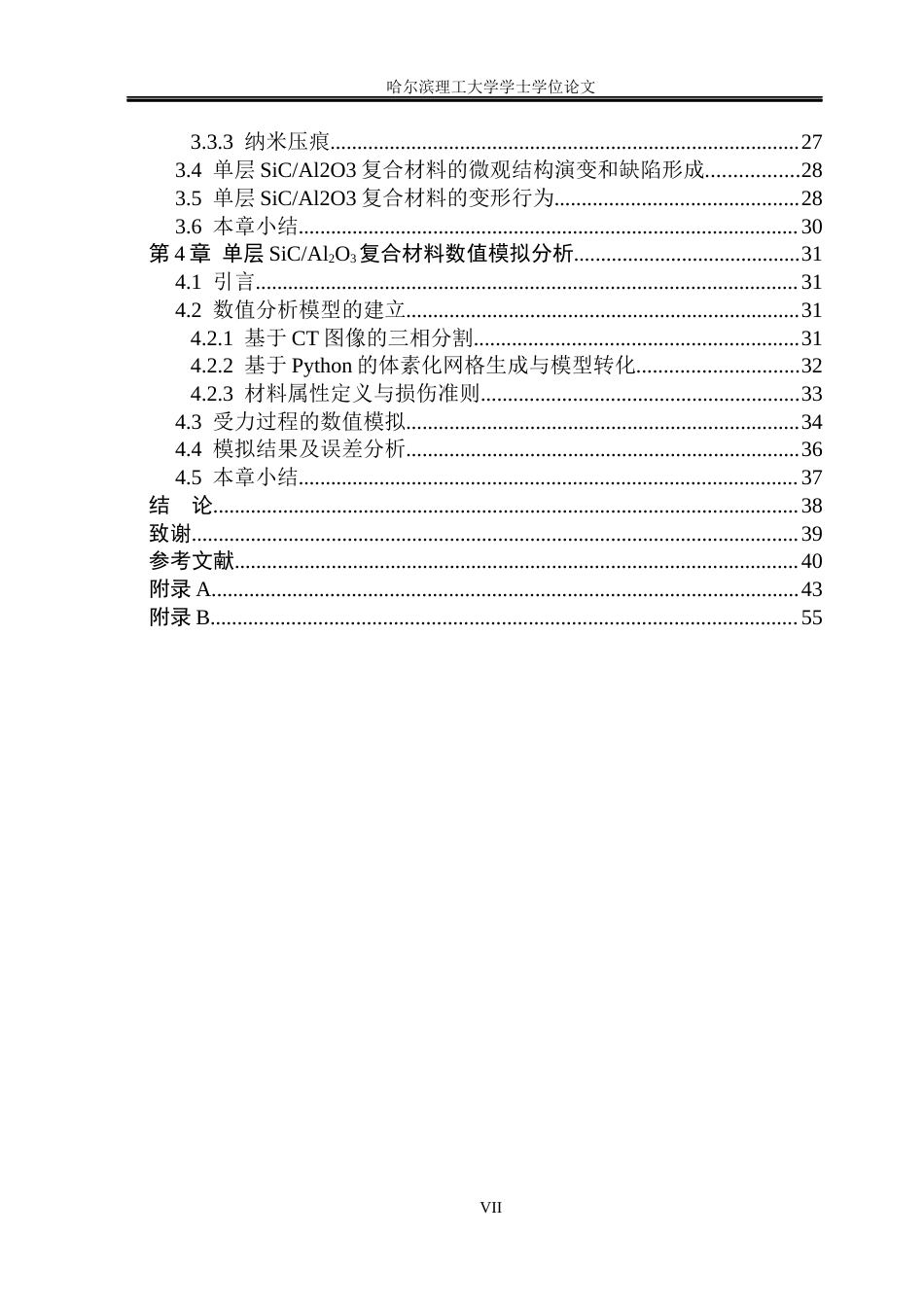 26年WP工程力学 3D打印SiC基陶瓷弯曲性能数值模拟7.51-AI19.27(27146字).docx_第7页