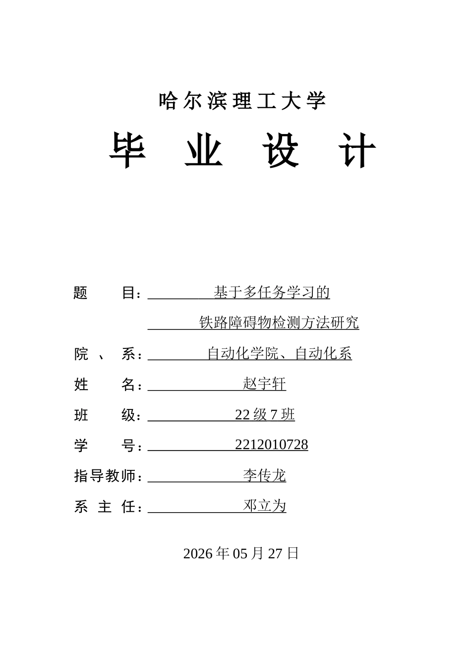 26年WP自动化 基于多任务学习的铁路障碍物检测方法研究5.93-AI4.49(48988字).docx_第1页
