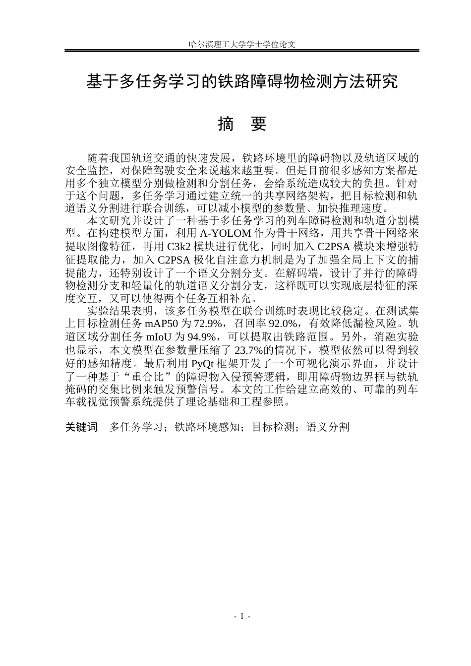 26年WP自动化 基于多任务学习的铁路障碍物检测方法研究5.93-AI4.49(48988字).docx_第2页