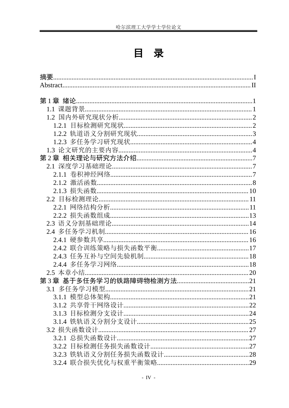 26年WP自动化 基于多任务学习的铁路障碍物检测方法研究5.93-AI4.49(48988字).docx_第5页