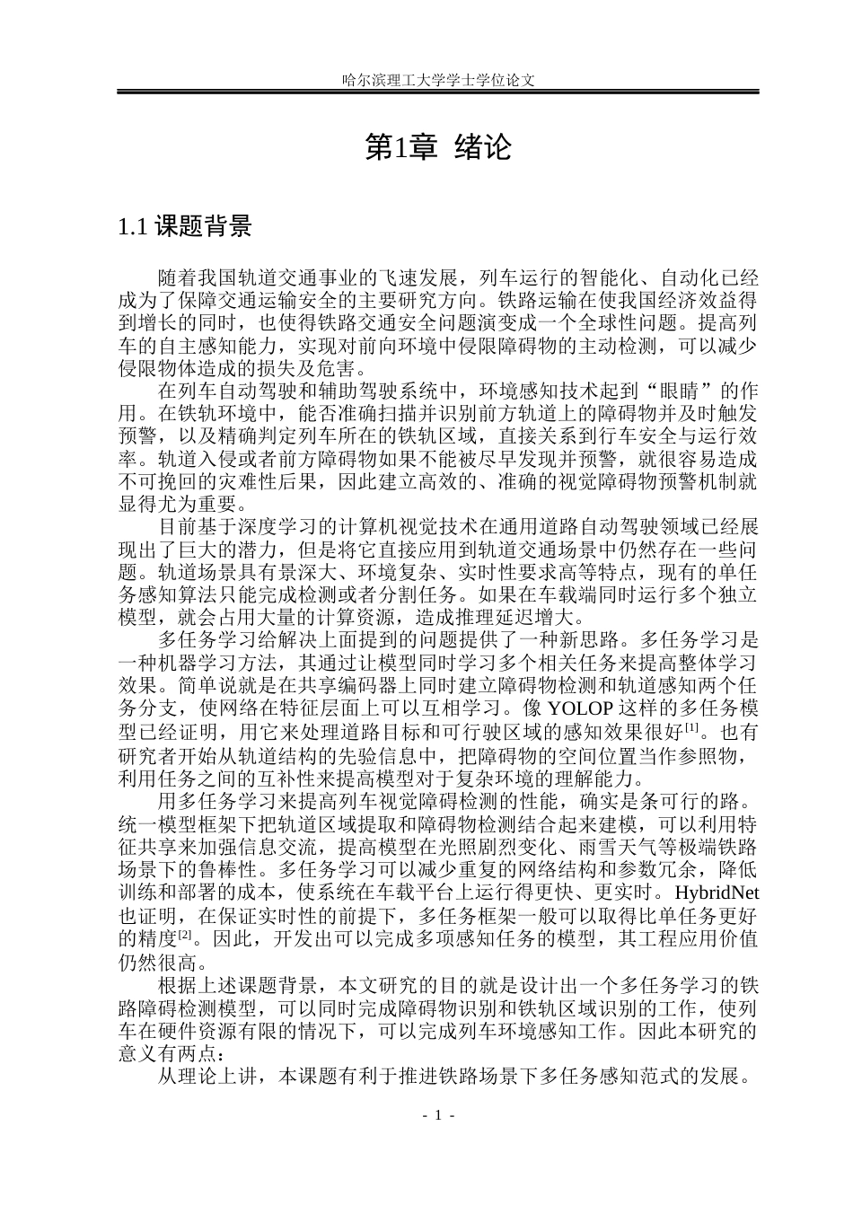 26年WP自动化 基于多任务学习的铁路障碍物检测方法研究5.93-AI4.49(48988字).docx_第7页