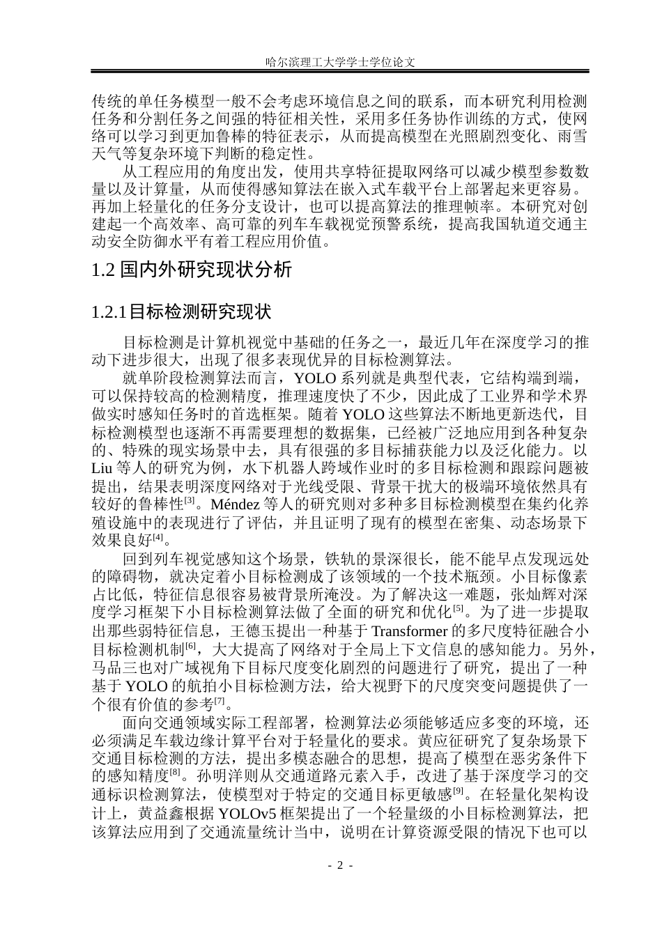 26年WP自动化 基于多任务学习的铁路障碍物检测方法研究5.93-AI4.49(48988字).docx_第8页