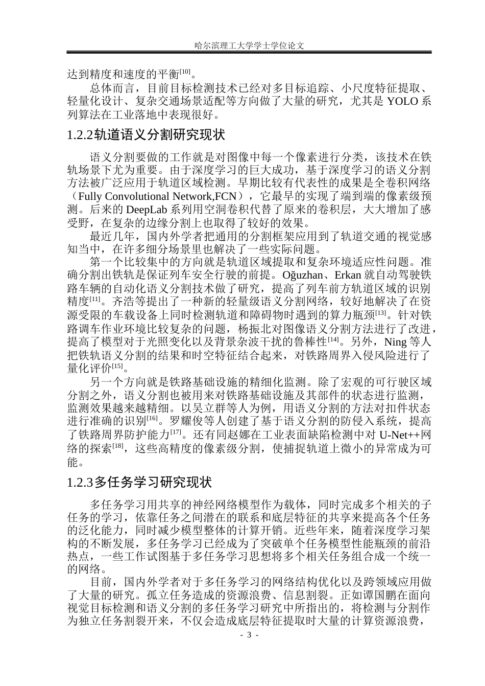 26年WP自动化 基于多任务学习的铁路障碍物检测方法研究5.93-AI4.49(48988字).docx_第9页