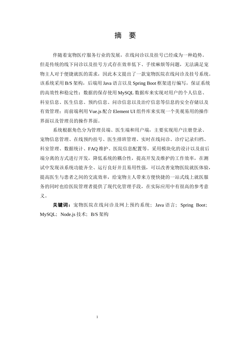 26年WP医学信息工程 宠物医院在线问诊及挂号系统的设计与实现7.32-AI54.43(29269字).docx_第3页