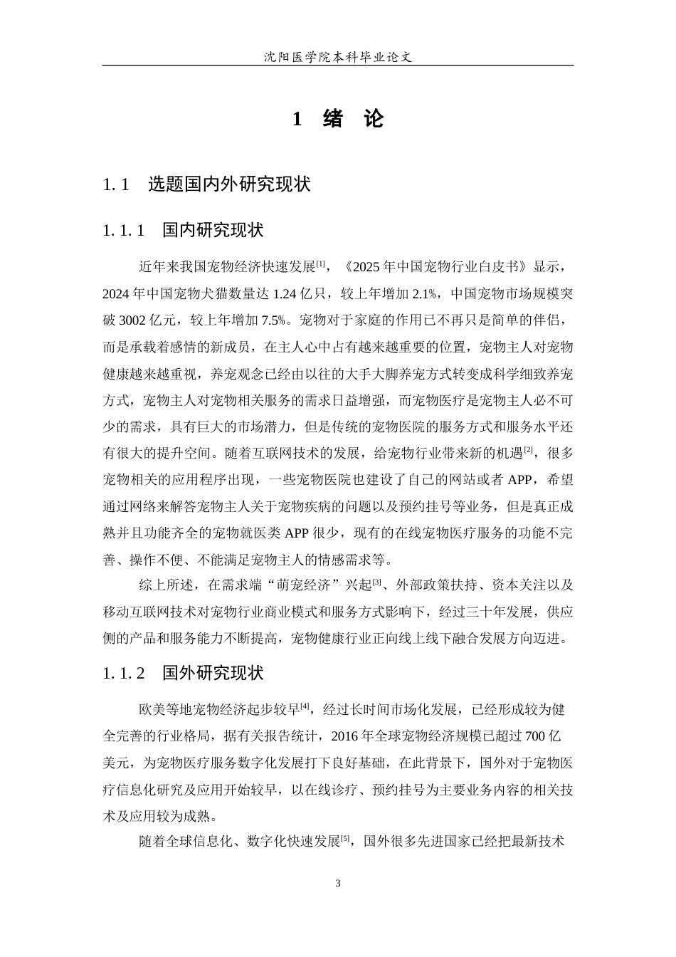 26年WP医学信息工程 宠物医院在线问诊及挂号系统的设计与实现7.32-AI54.43(29269字).docx_第5页