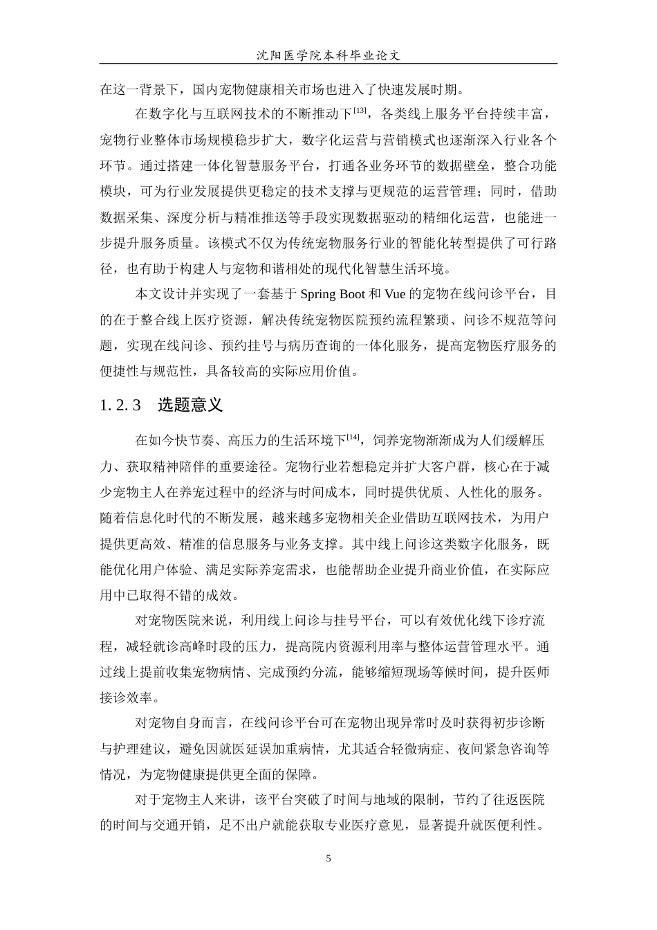 26年WP医学信息工程 宠物医院在线问诊及挂号系统的设计与实现7.32-AI54.43(29269字).docx_第7页