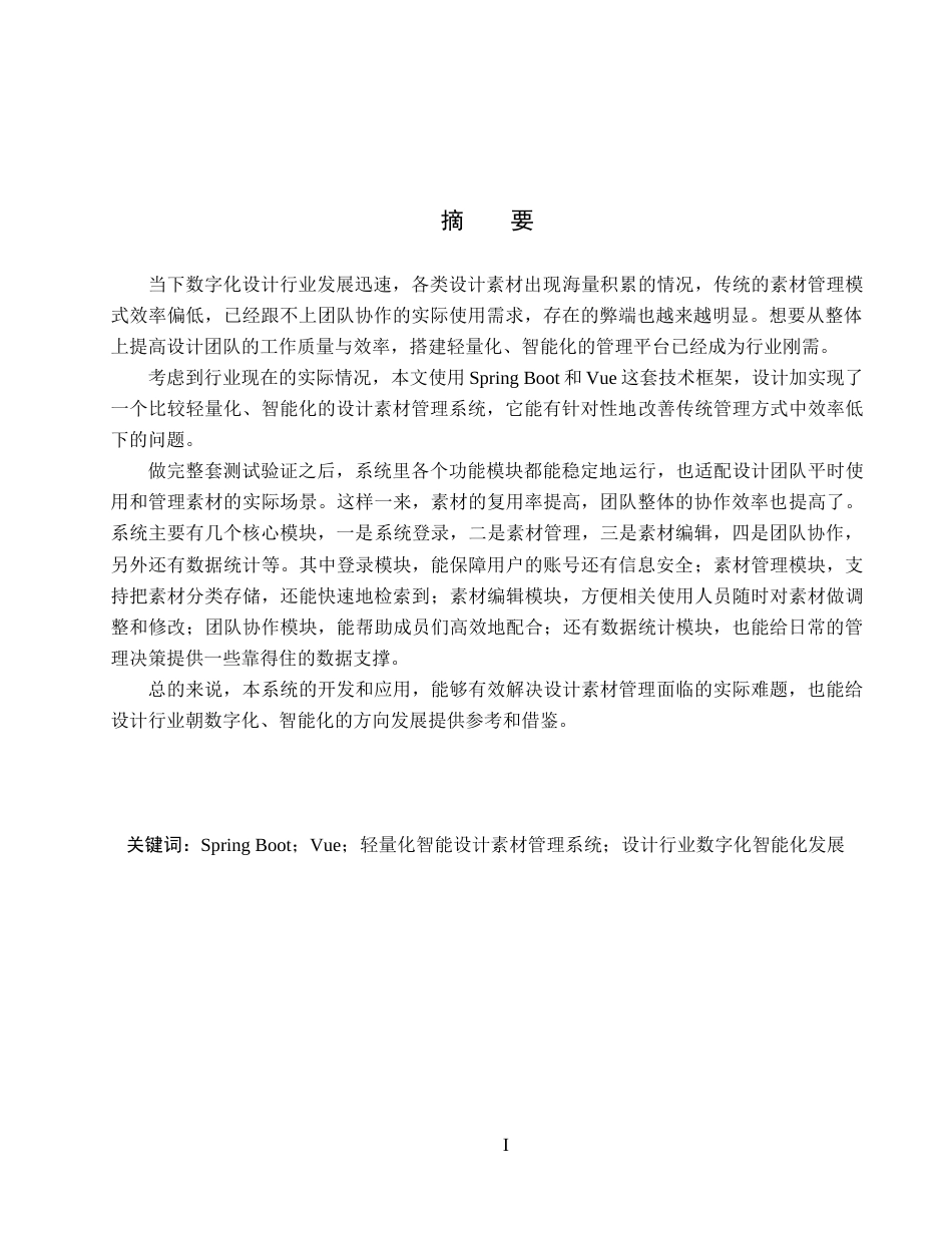 26年WP软件工程 基于Spring Boot的轻量化智能设计素材管理系统的设计与实现10.54-AI9.18_1(21078字).docx_第1页