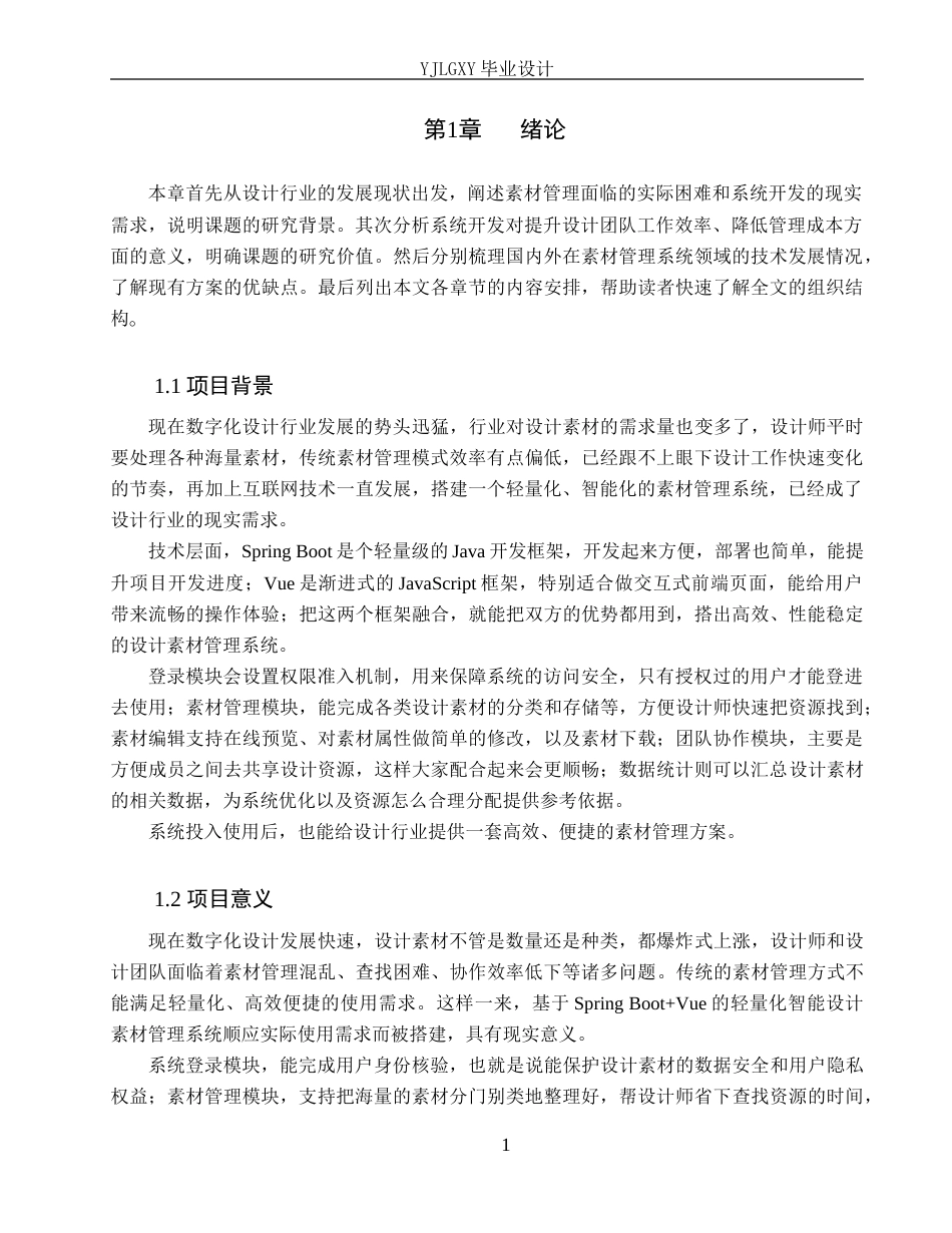 26年WP软件工程 基于Spring Boot的轻量化智能设计素材管理系统的设计与实现10.54-AI9.18_1(21078字).docx_第5页