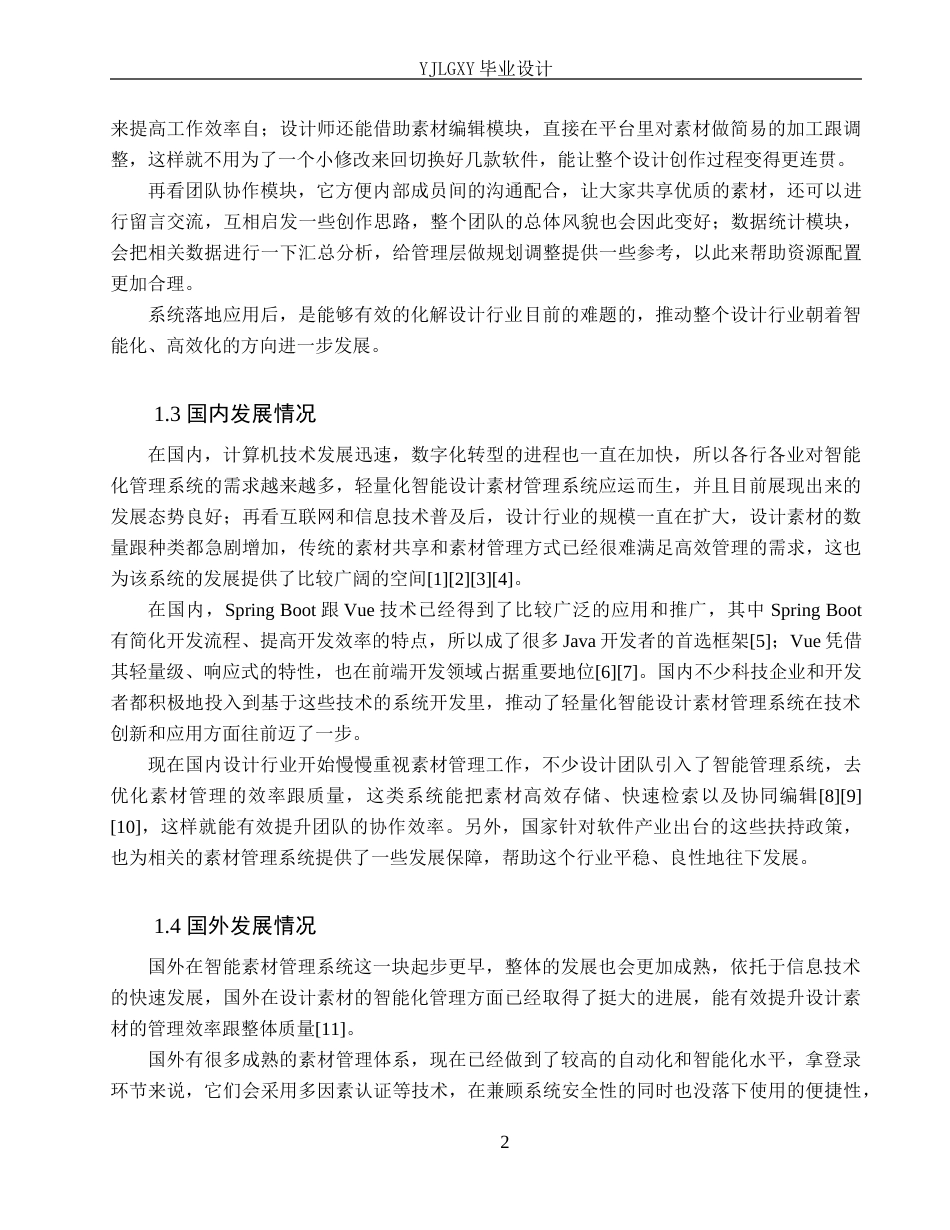26年WP软件工程 基于Spring Boot的轻量化智能设计素材管理系统的设计与实现10.54-AI9.18_1(21078字).docx_第6页