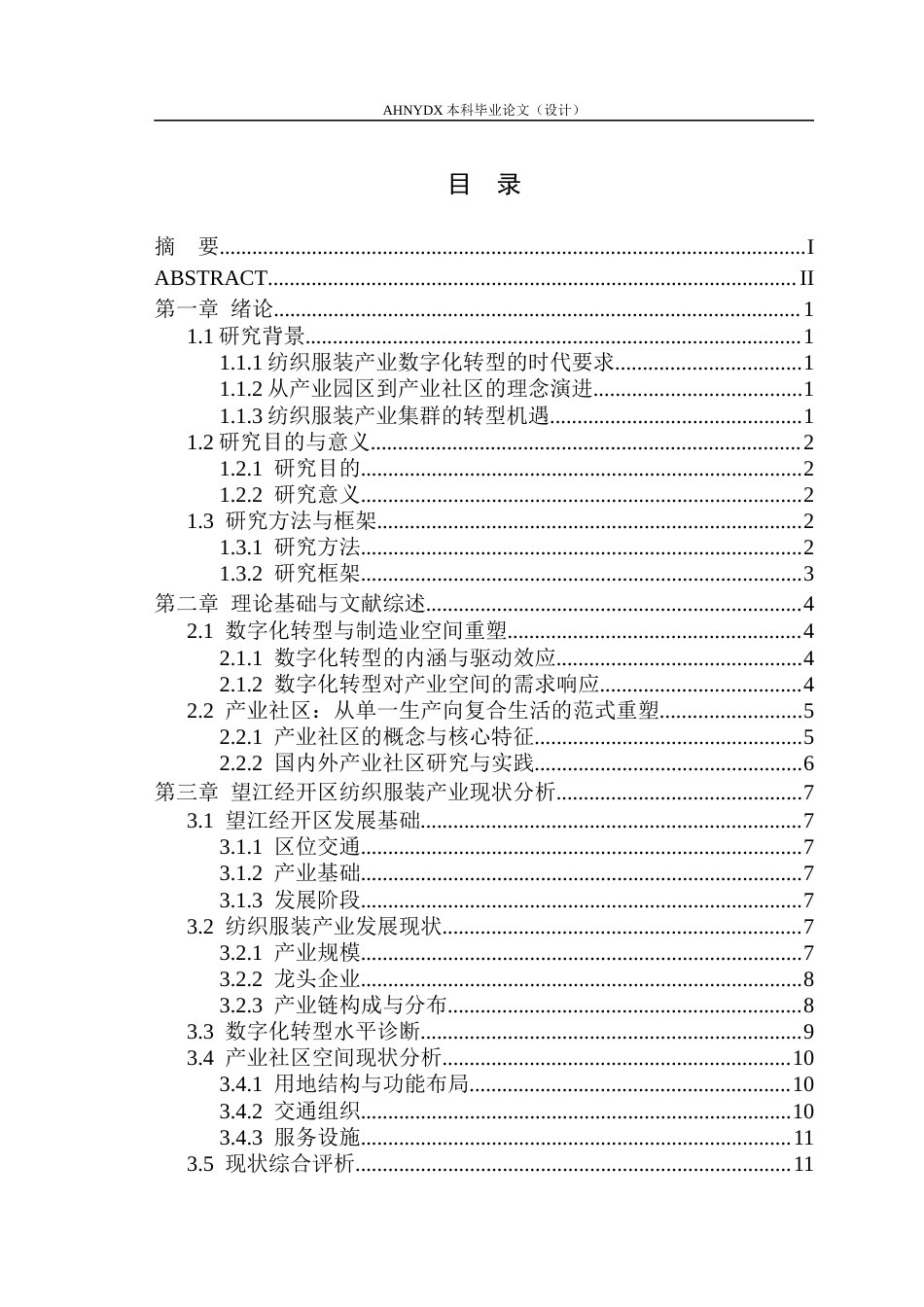 26年WP城乡规划 面向数字化转型的纺织服装产业社区规划8.29-AI通过(13708字).docx_第1页