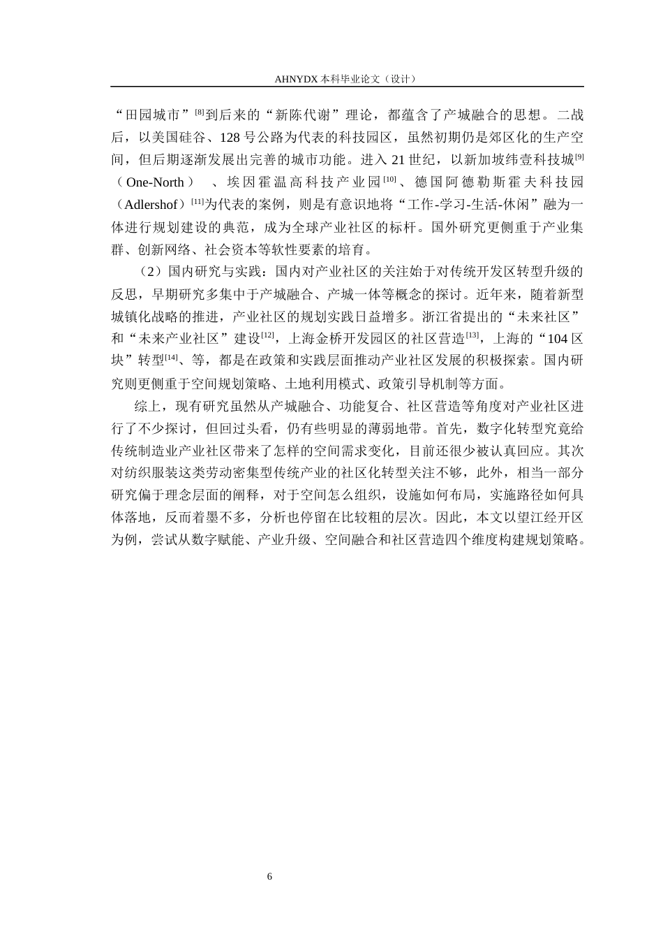 26年WP城乡规划 面向数字化转型的纺织服装产业社区规划8.29-AI通过(13708字).docx_第10页