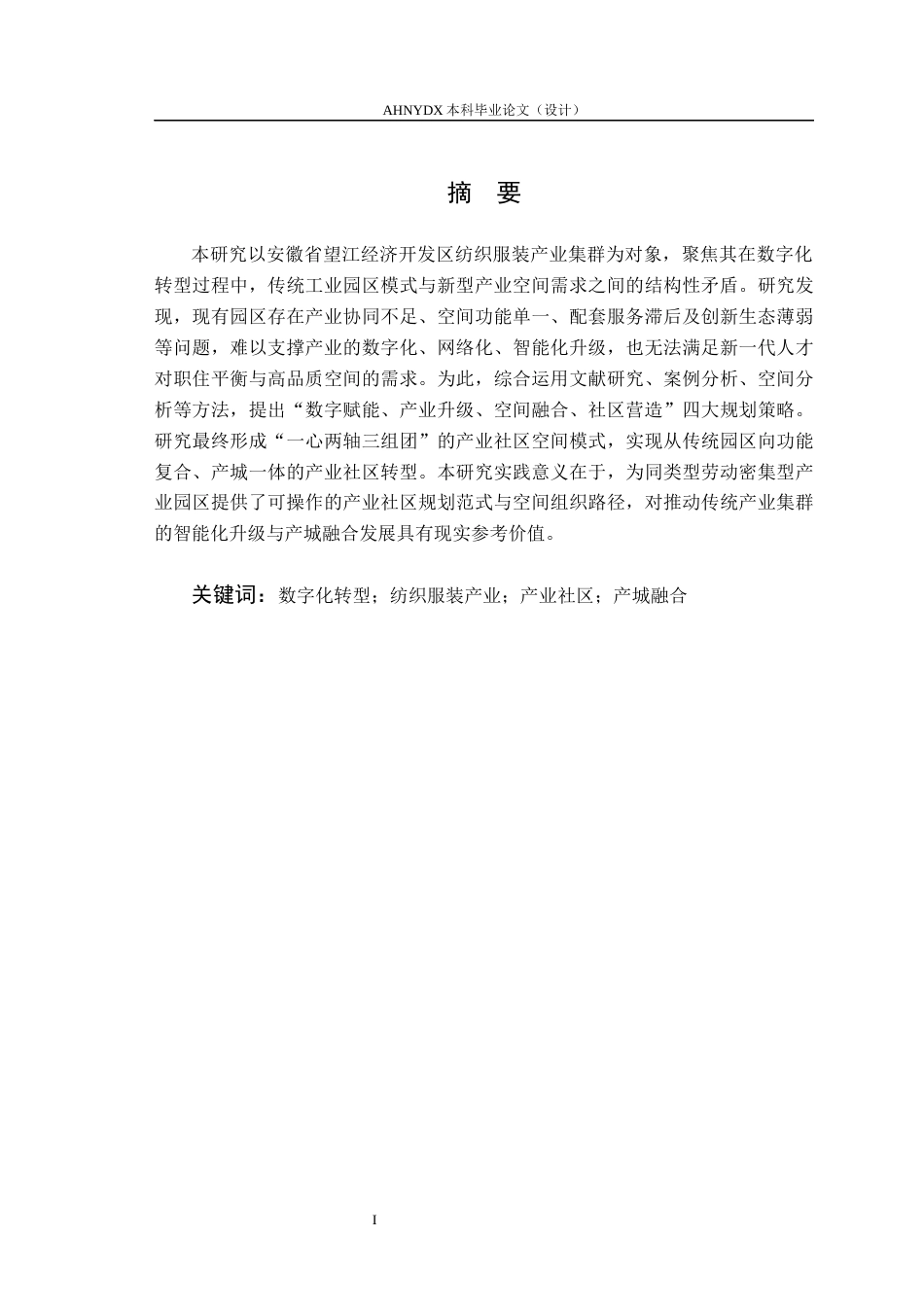 26年WP城乡规划 面向数字化转型的纺织服装产业社区规划8.29-AI通过(13708字).docx_第3页