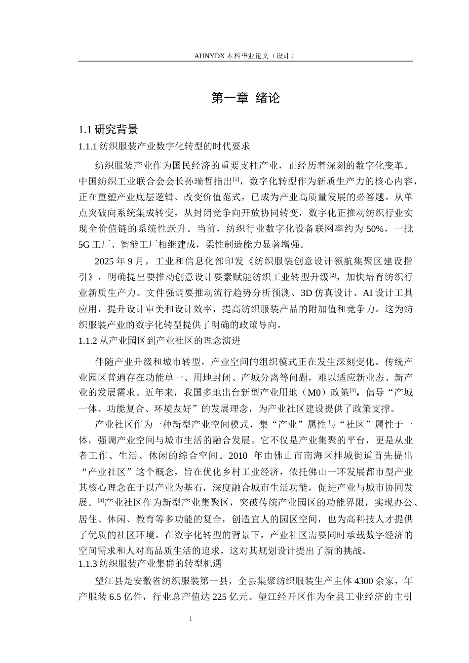 26年WP城乡规划 面向数字化转型的纺织服装产业社区规划8.29-AI通过(13708字).docx_第5页