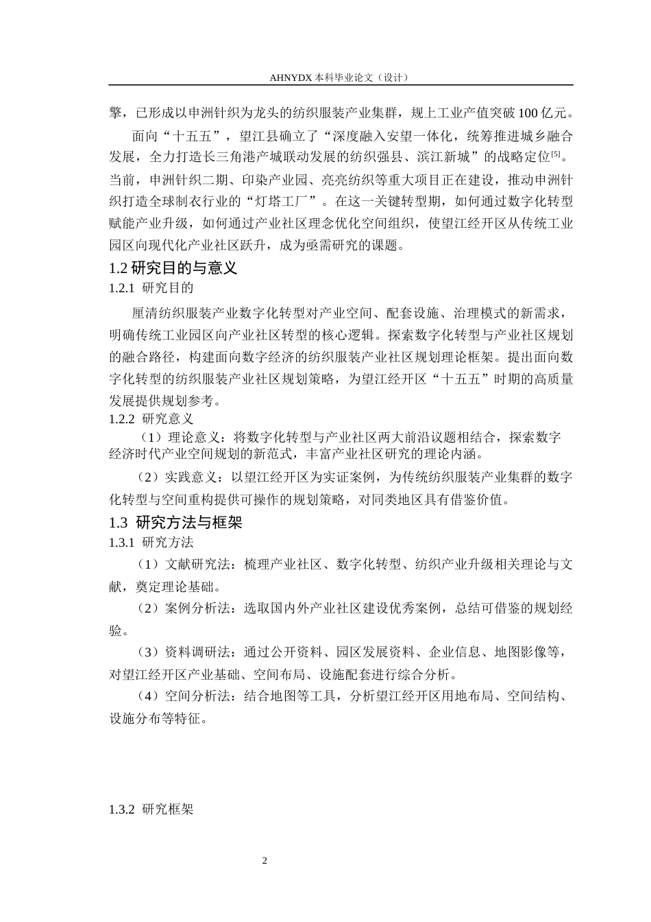 26年WP城乡规划 面向数字化转型的纺织服装产业社区规划8.29-AI通过(13708字).docx_第6页