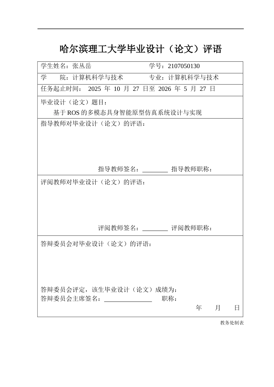 26年WP计算机科学与技术 基于ROS的多模态具身智能原型仿真系统设计与实现0.69-AI1.73(41633字).docx_第1页