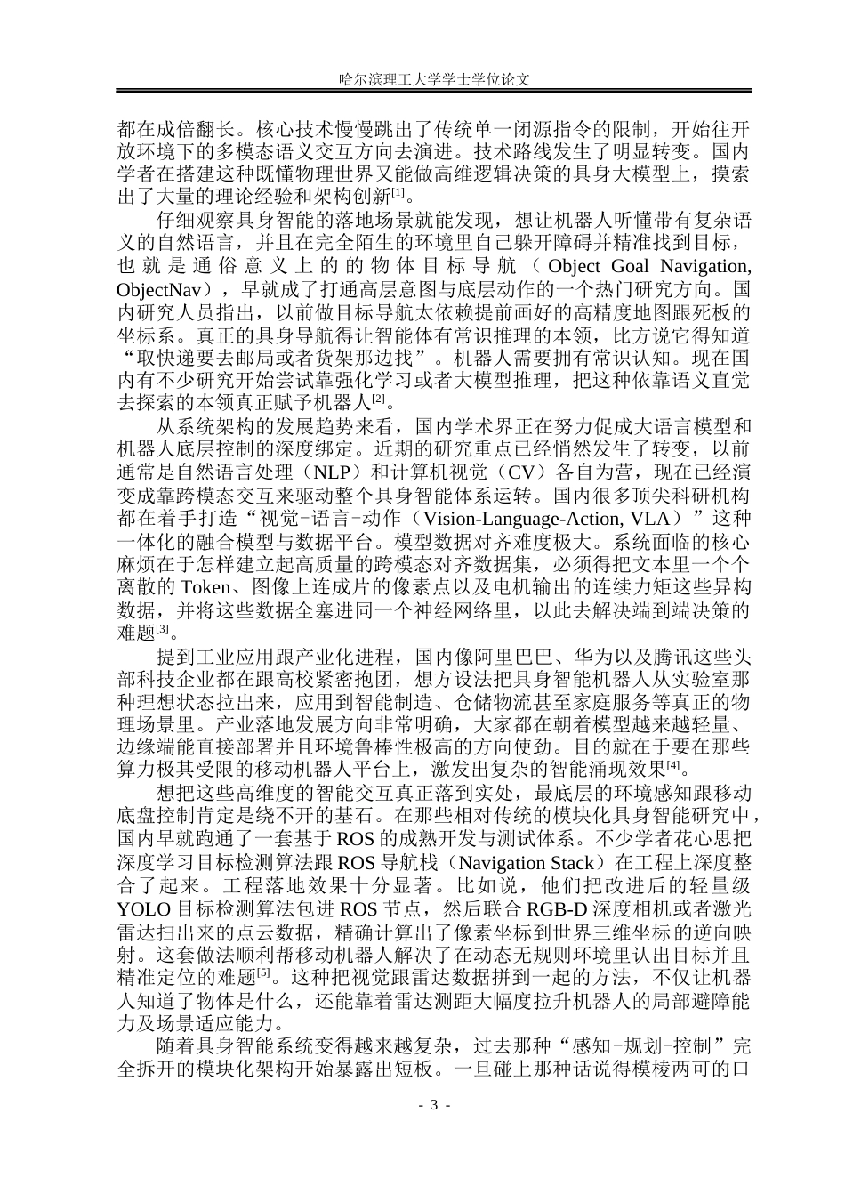 26年WP计算机科学与技术 基于ROS的多模态具身智能原型仿真系统设计与实现0.69-AI1.73(41633字).docx_第10页