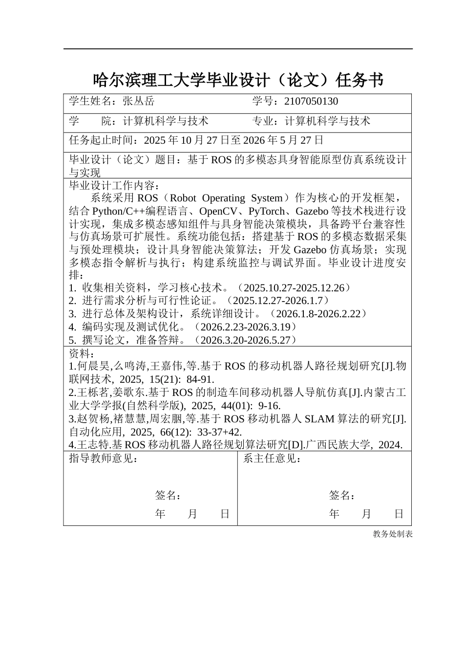 26年WP计算机科学与技术 基于ROS的多模态具身智能原型仿真系统设计与实现0.69-AI1.73(41633字).docx_第2页