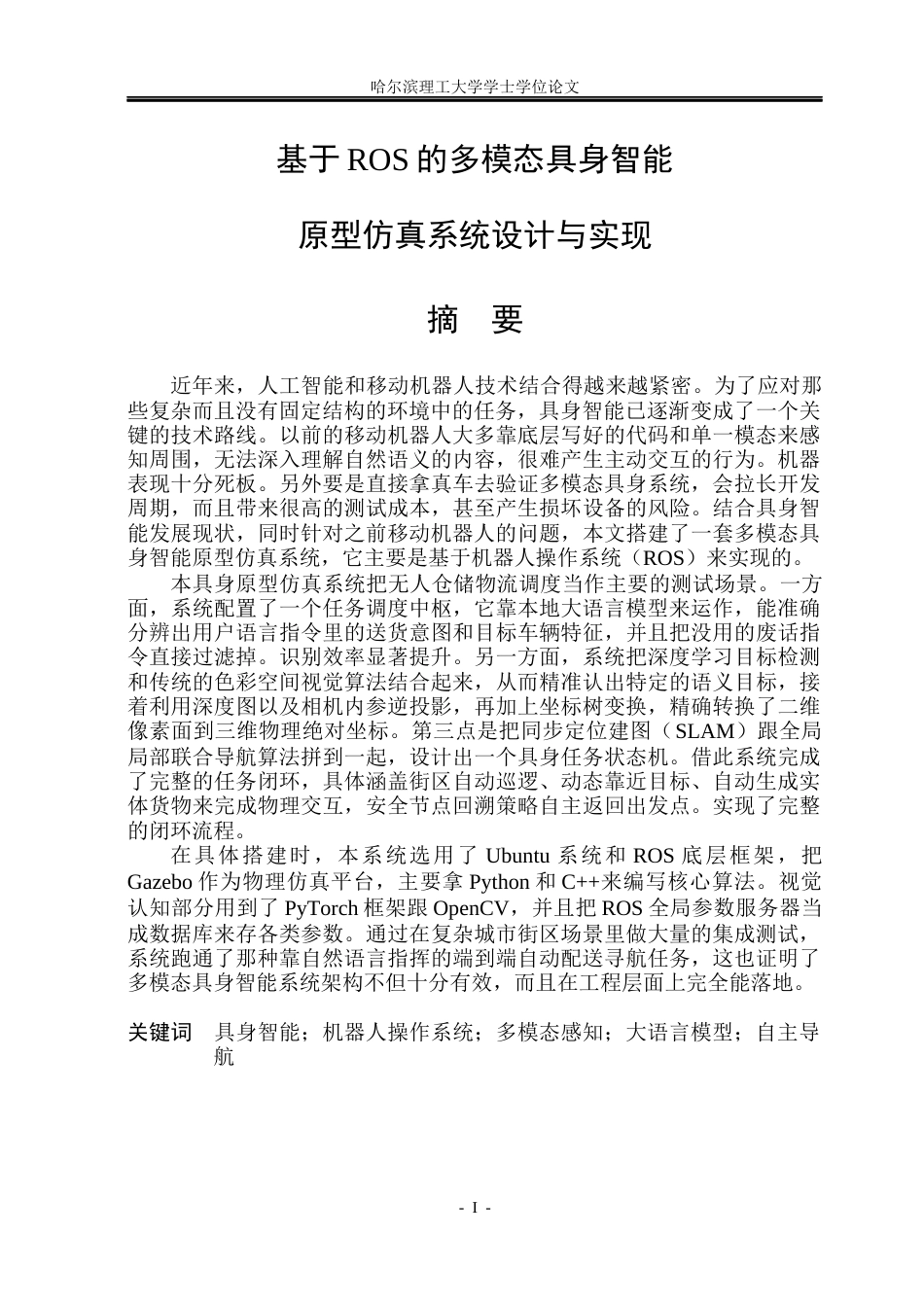 26年WP计算机科学与技术 基于ROS的多模态具身智能原型仿真系统设计与实现0.69-AI1.73(41633字).docx_第3页