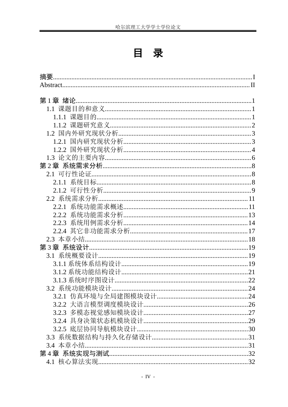 26年WP计算机科学与技术 基于ROS的多模态具身智能原型仿真系统设计与实现0.69-AI1.73(41633字).docx_第6页
