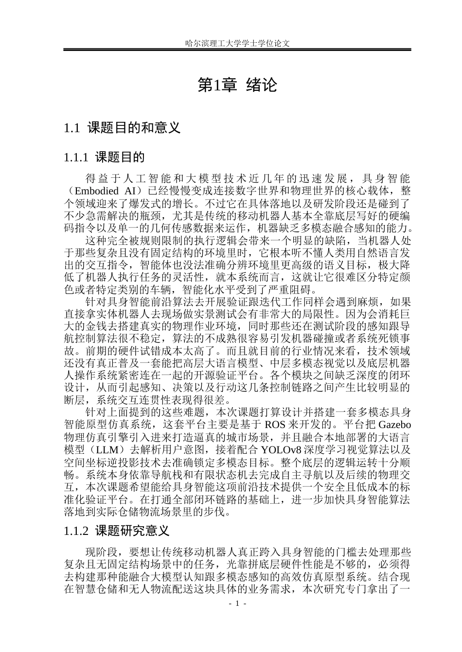 26年WP计算机科学与技术 基于ROS的多模态具身智能原型仿真系统设计与实现0.69-AI1.73(41633字).docx_第8页
