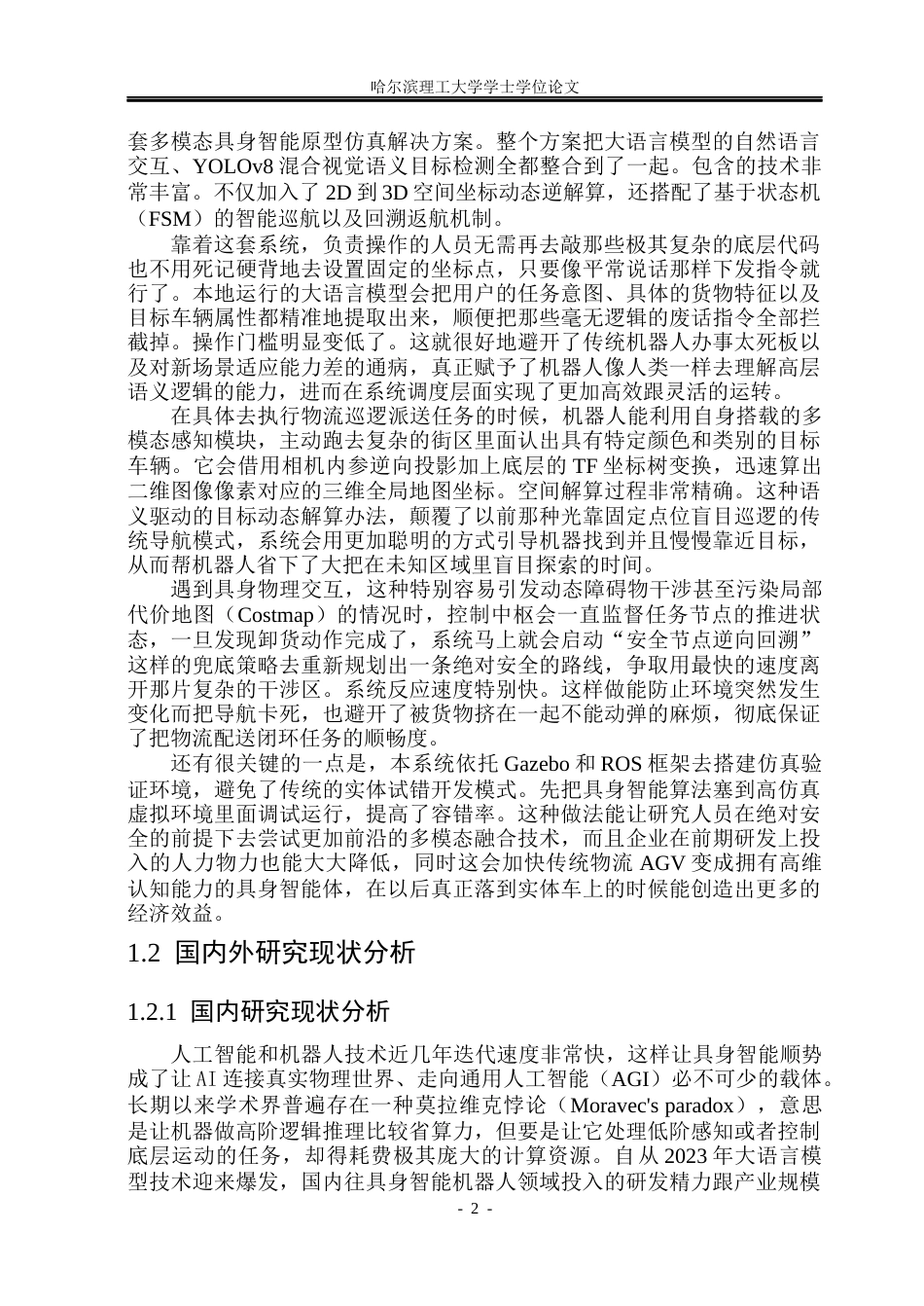 26年WP计算机科学与技术 基于ROS的多模态具身智能原型仿真系统设计与实现0.69-AI1.73(41633字).docx_第9页