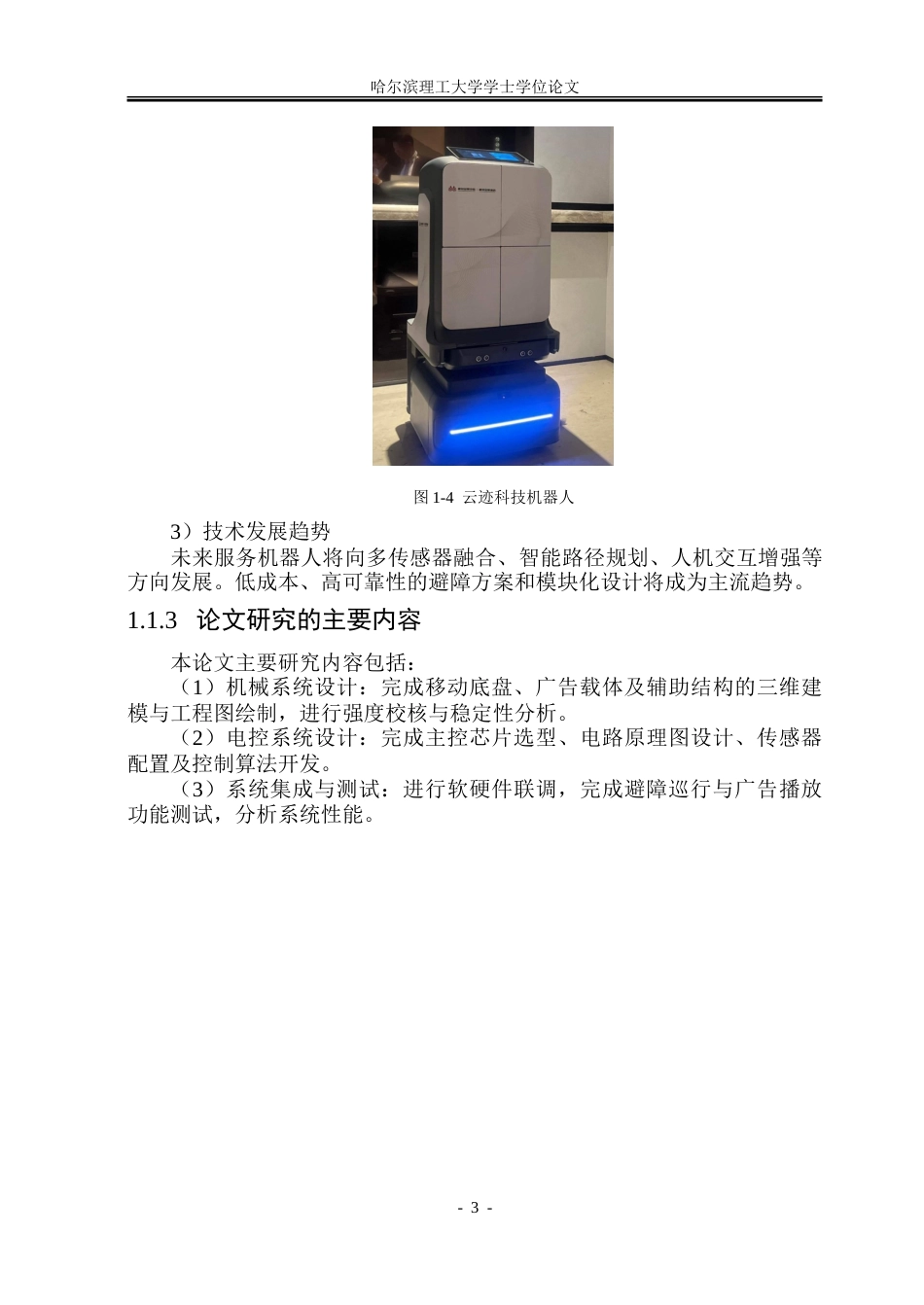26年WP机械电子工程 商场餐厅广告机器人11.78-AI12.97.doc_第9页