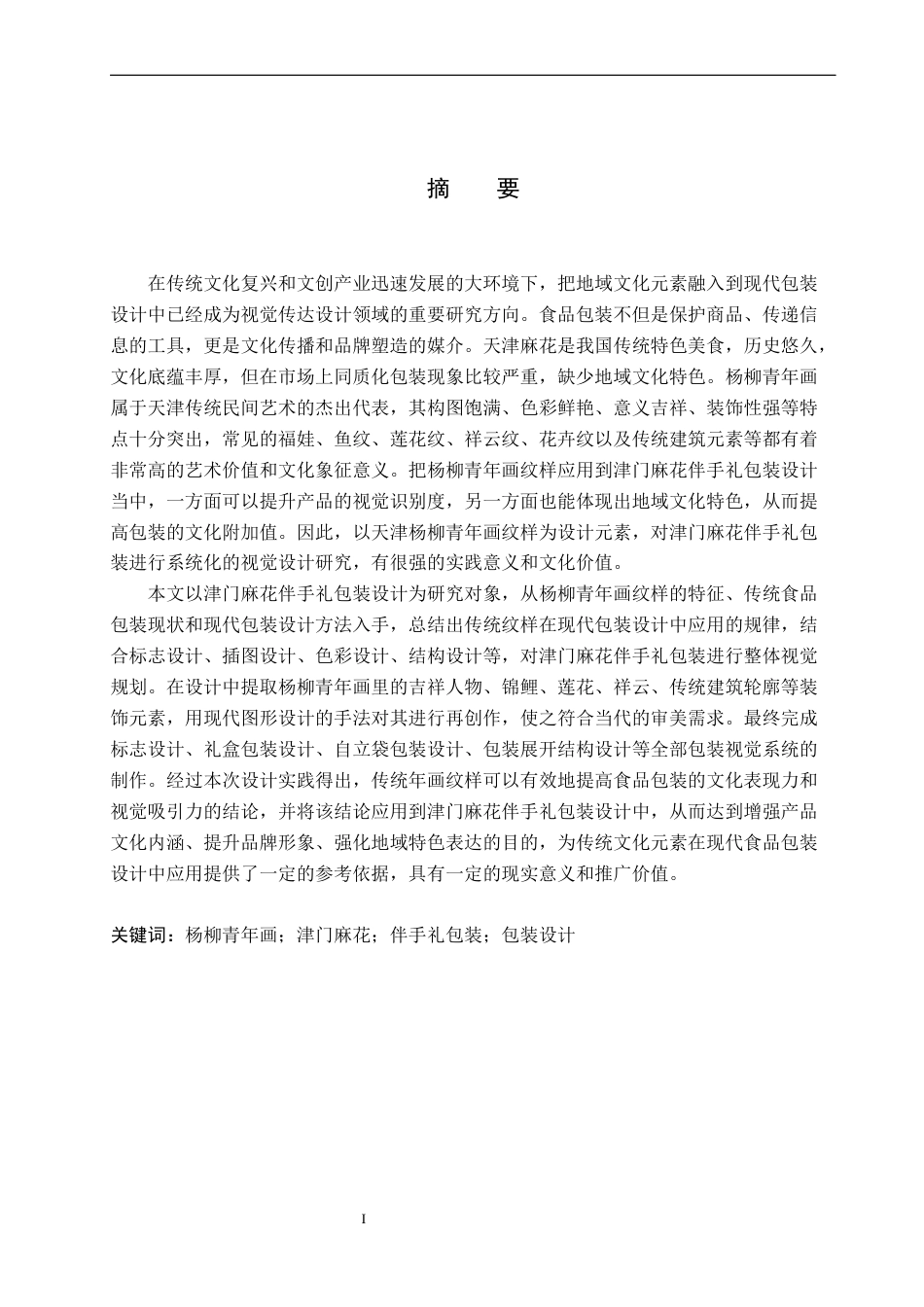 26年WP视觉传达设计 杨柳青年画元素在“津门麻花”伴手礼包装设计中的应用4.26-AI1.85(16017字).docx_第1页