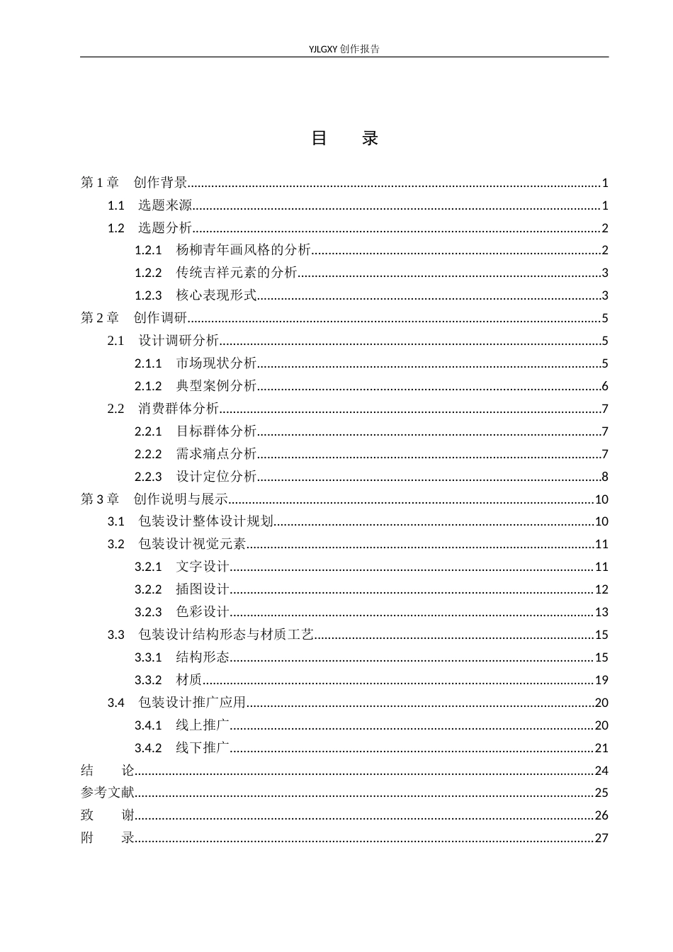 26年WP视觉传达设计 杨柳青年画元素在“津门麻花”伴手礼包装设计中的应用4.26-AI1.85(16017字).docx_第4页