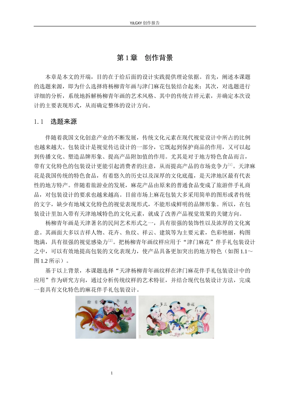 26年WP视觉传达设计 杨柳青年画元素在“津门麻花”伴手礼包装设计中的应用4.26-AI1.85(16017字).docx_第5页