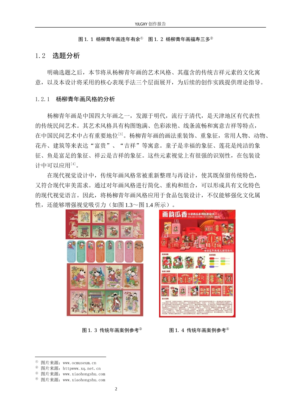 26年WP视觉传达设计 杨柳青年画元素在“津门麻花”伴手礼包装设计中的应用4.26-AI1.85(16017字).docx_第6页