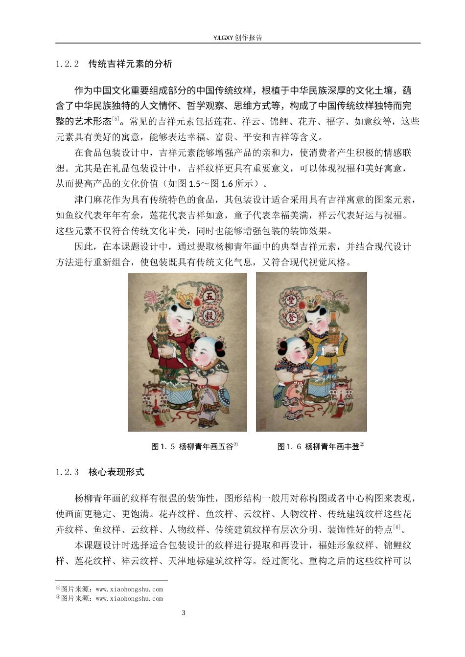 26年WP视觉传达设计 杨柳青年画元素在“津门麻花”伴手礼包装设计中的应用4.26-AI1.85(16017字).docx_第7页