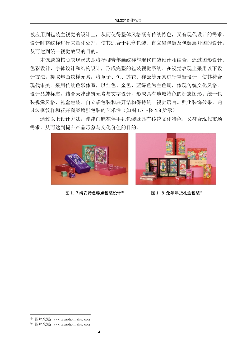 26年WP视觉传达设计 杨柳青年画元素在“津门麻花”伴手礼包装设计中的应用4.26-AI1.85(16017字).docx_第8页